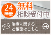 24時間無料相談受付中