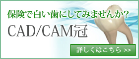 保険で白い歯にしてみませんか？CAD/CAM冠