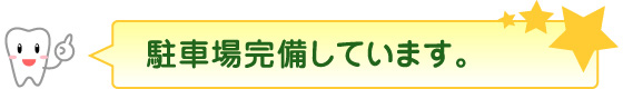 駐車場完備しています。