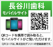 長谷川歯科モバイルサイトはコチラカラ