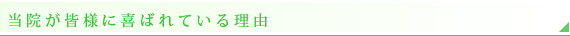 当院が皆様に喜ばれている理由